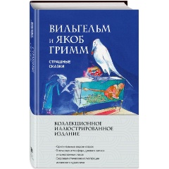 Изображение товара Книга Страшные сказки. С иллюстрациями