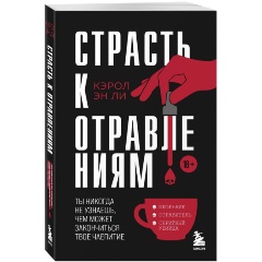 Изображение товара Книга Страсть к отравлениям. Ты никогда не узнаешь, чем может закончиться твое чаепитие (Ли К.)
