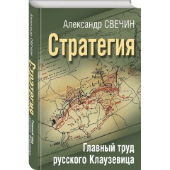 Изображение товара Книга Стратегия. Главный труд русского Клаузевица (Свечин А.А.)