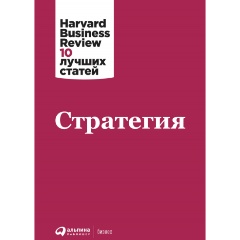 Изображение товара Книга Стратегия (Коллектив авторов HBR)