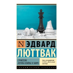 Изображение товара Книга Стратегия: Логика войны и мира (Люттвак Э.)