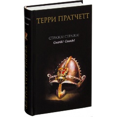 Изображение товара Книга Стража! Стража! (Пратчетт Т.)