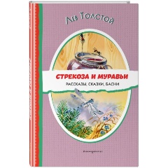 Изображение товара Книга Стрекоза и муравьи. Рассказы, сказки, басни (иллюстрации В. Канивца) (Толстой Л.Н.)