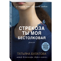 Изображение товара Книга Стрекоза ты моя бестолковая (Булатова Т.)