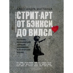 Изображение товара Книга Стрит-арт: от Бэнкси до Вилса - история и современность уличного искусства