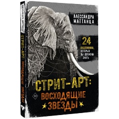 Изображение товара Книга Стрит-арт: восходящие звезды (Маттанца А.)