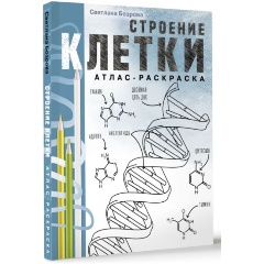 Изображение товара Книга Строение клетки. Атлас-раскраска (Бозрова С.В.)