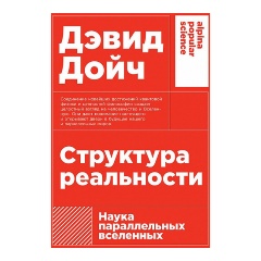 Изображение товара Книга Структура реальности Наука параллельных вселенных Дойч Дэвид