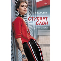 Изображение товара Книга Ступает слон (Сонин М.К.)