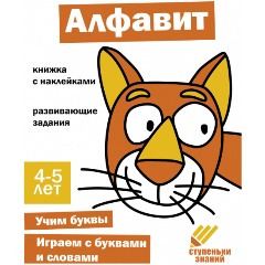 Изображение товара Ступеньки знаний. 4-5 лет. Алфавит
