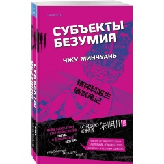 Изображение товара Книга Субъекты безумия (Чжу Минчуань)