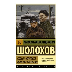 Изображение товара Книга Судьба человека. Донские рассказы (Шолохов Михаил Александрович)