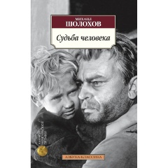 Изображение товара Книга Судьба человека (Шолохов Михаил Александрович)