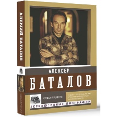 Изображение товара Книга Судьба и ремесло (Баталов А.В.)