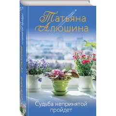Изображение товара Книга Судьба непринятой пройдет (Алюшина Т.А.)
