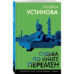 Изображение товара Книга Судьба по книге перемен (Устинова Т.В.)