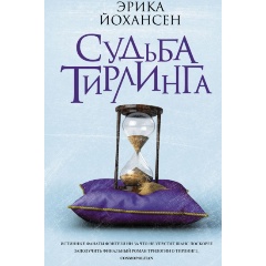 Изображение товара Книга Судьба Тирлинга (Эрика Йохансен)