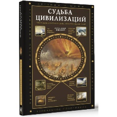 Изображение товара Книга Судьба цивилизаций: природные катаклизмы, изменившие мир (Никонов А.П.)