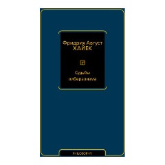 Изображение товара Книга Судьбы либерализма (Хайек Ф.А.)
