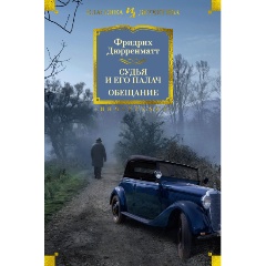 Изображение товара Книга Судья и его палач. Обещание (Дюрренматт Ф.)