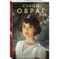 Изображение товара Книга Сухой овраг. Вера (Клима А.В.)