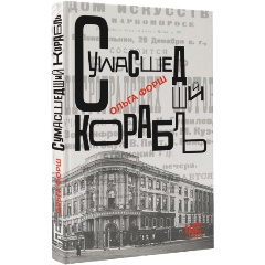 Изображение товара Книга Сумасшедший корабль (Форш О.Д.)