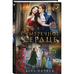 Изображение товара Книга Сумеречное сердце (Петрук В.А.)