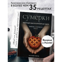 Изображение товара Книга Сумерки. Неофициальная кулинарная книга (Линокс К.)