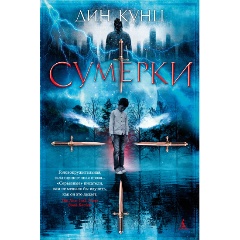 Изображение товара Книга Сумерки (Кунц Д.)