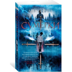 Изображение товара Книга Сумерки (Кунц Д.)
