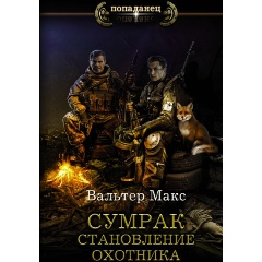 Изображение товара Книга Сумрак. Становление охотника (Вальтер М.)