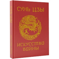 Изображение товара Книга Сунь-Цзы. Искусство войны
