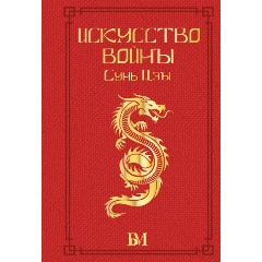 Изображение товара Книга Сунь Цзы. Искусство войны. (Малявин В.В.)
