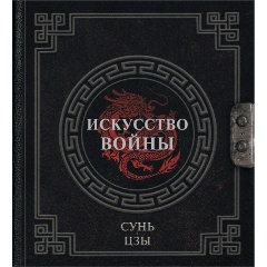 Изображение товара Книга Сунь-Цзы. Искусство войны (Сунь-Цзы)