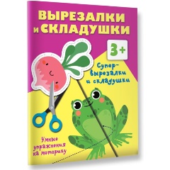 Изображение товара Супер вырезалки и складушки. 3+ (Дмитриева В.Г.)