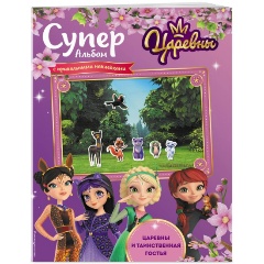 Изображение товара Книга-Суперальбом с многоразовыми наклейками для детей 0+