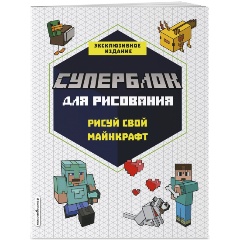 Изображение товара Книга СУПЕРБЛОК для рисования. Рисуй свой Minecraft. 1