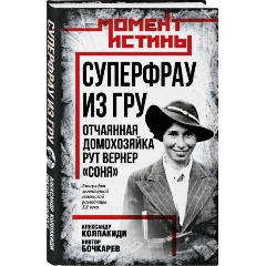 Изображение товара Книга Суперфрау из ГРУ. Отчаянная домохозяйка Рут Вернер о разведке