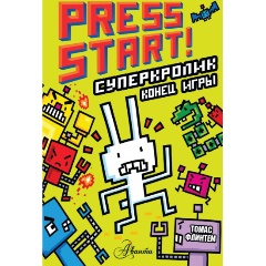 Изображение товара СуперКролик Конец игры книга для среднего школьного возраста
