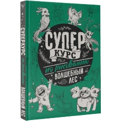 Изображение товара Книга Суперкурс по рисованию. Волшебный лес (Грей М.)
