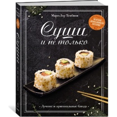 Изображение товара Книга Суши и не только (Томбини М.)