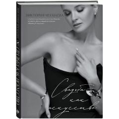 Изображение товара Книга Свадьба как искусство Виктории Чекмаевой руководство по организации свадьбы