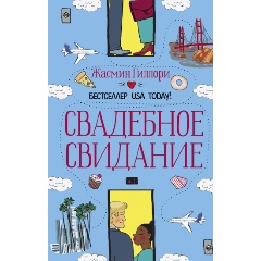 Изображение товара Книга Свадебное свидание (Гиллори Ж.)