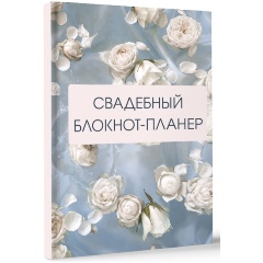 Изображение товара Книга Свадебный блокнот-планер (розы)