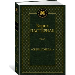 Изображение товара Книга Свеча горела... (Пастернак Б.)