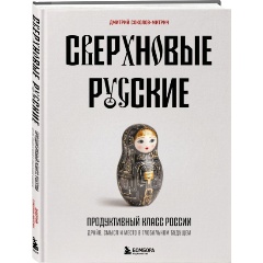 Изображение товара Книга Сверхновые русские. Продуктивный класс России. Драйв, смысл и место в глобальном будущем (Соколов-Митрич Д.)