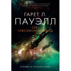 Изображение товара Книга Свет невозможных звезд (Пауэлл Г.Л.)