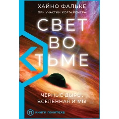 Изображение товара Книга Свет во тьме (Фальке Х.)
