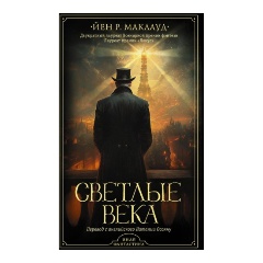 Изображение товара Книга Светлые века (Маклауд Й. Р.)