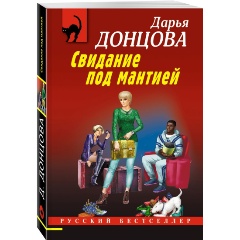 Изображение товара Книга Свидание под мантией (Донцова Д.А.)